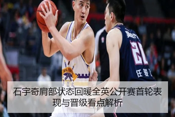 石宇奇肩部状态回暖全英公开赛首轮表现与晋级看点解析
