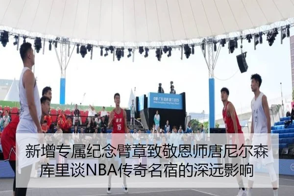 新增专属纪念臂章致敬恩师唐尼尔森 库里谈NBA传奇名宿的深远影响